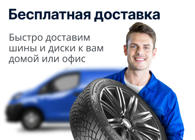 Бесплатная доставка шин и дисков по Джанкою!